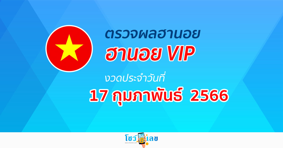ผลหวยฮานอยVIP 17 กุมภาพันธ์ 2566 อัปเดตผลหวยตรวจหวยฮานอยVIP ได้ที่นี่!