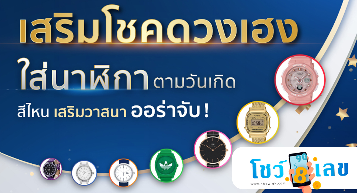 ใส่นาฬิกาให้เฮง ตามวันเกิด ใส่นาฬิกายังไงให้เฮง ทำนายโดย แม่หมอจินนี่ ออราเคิลทายใจ เรื่องของนาฬิกา