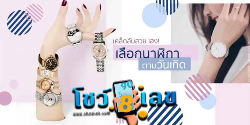 ใส่นาฬิกาให้เฮง ตามวันเกิด