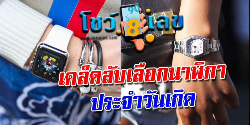 ใส่นาฬิกาให้เฮง ตามวันเกิด