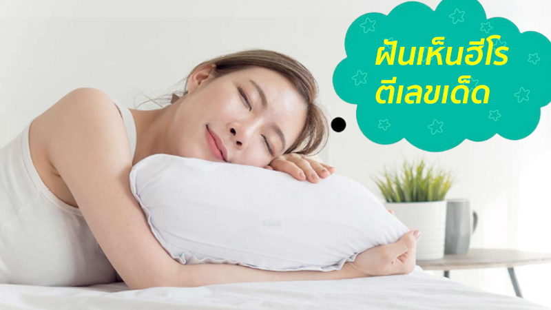 ฝันเห็นฮีโร่