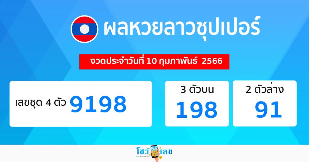 ผลหวยลาวซุปเปอร์ 10/02/66
