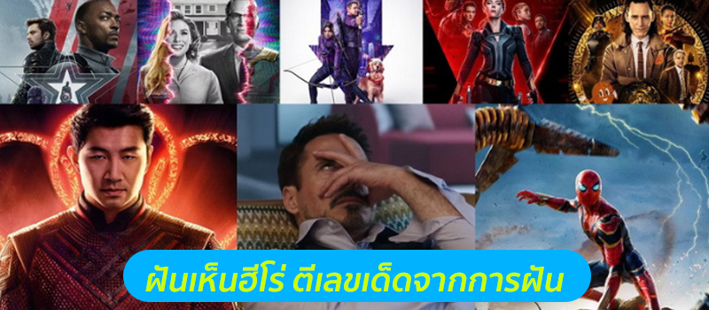 ฝันเห็นฮีโร่