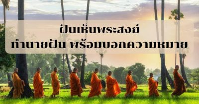 ฝันเห็นพระสงฆ์