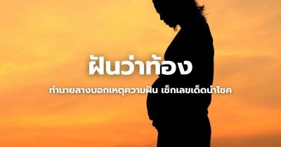  เลขเด็ด ฝันว่าท้อง