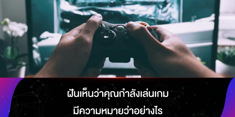 ฝันเห็นเล่นเกมส์