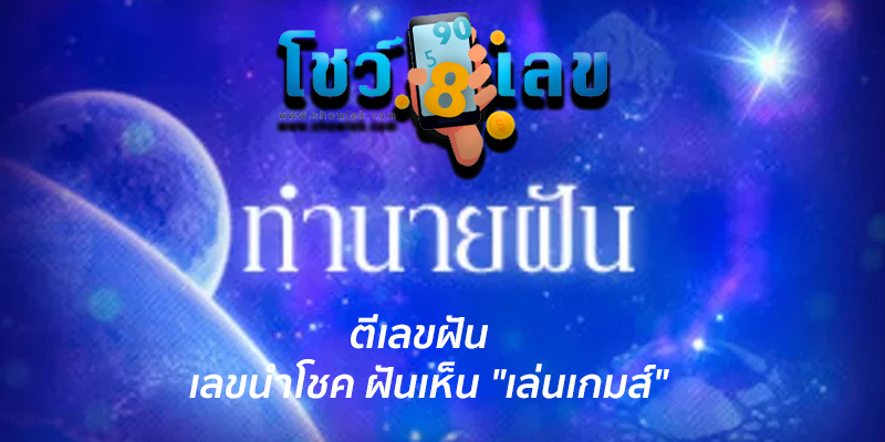 ฝันเห็นเล่นเกมส์