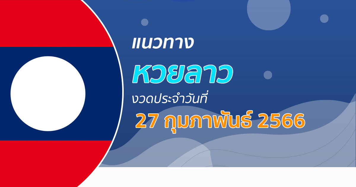 แนวทางหวยลาว 27/02/66 สถิติหวย เลขเด็ด ຫວຍລາວ งวดนี้แม่นๆไว้ที่นี่