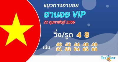 
แนวทางหวยฮานอย vip วันนี้