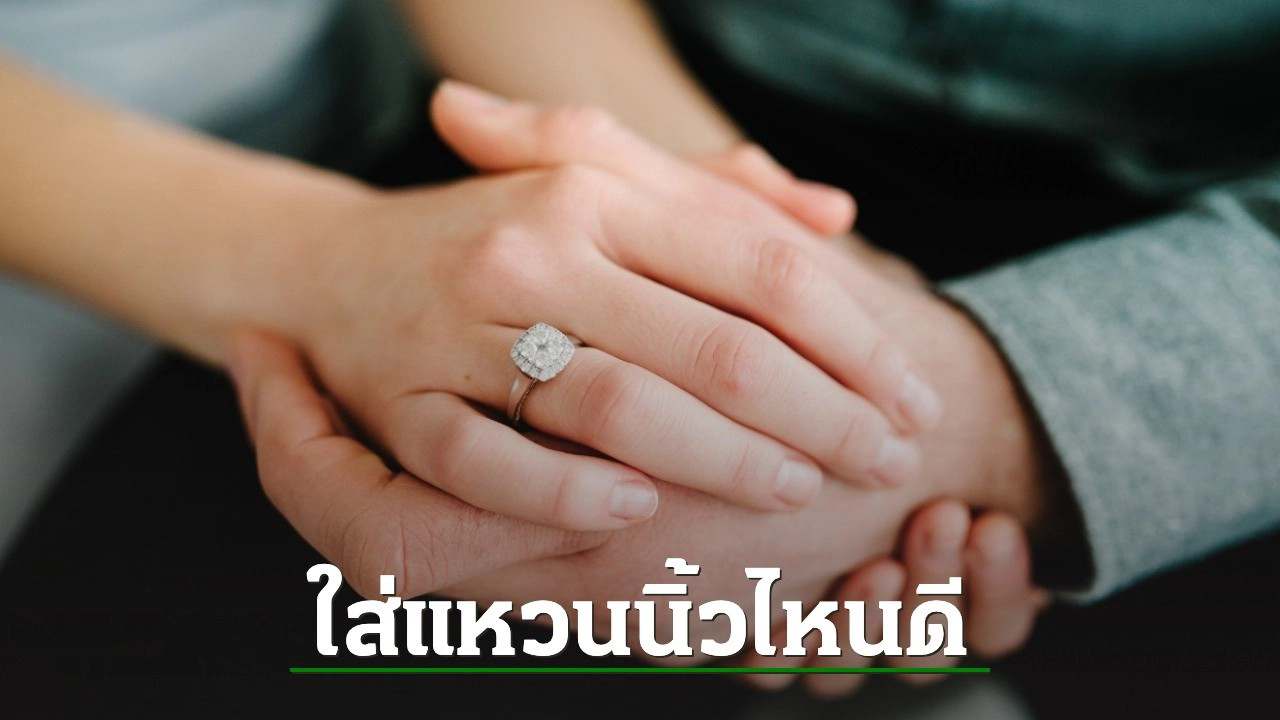 ใส่แหวนเสริมดวง-showlek