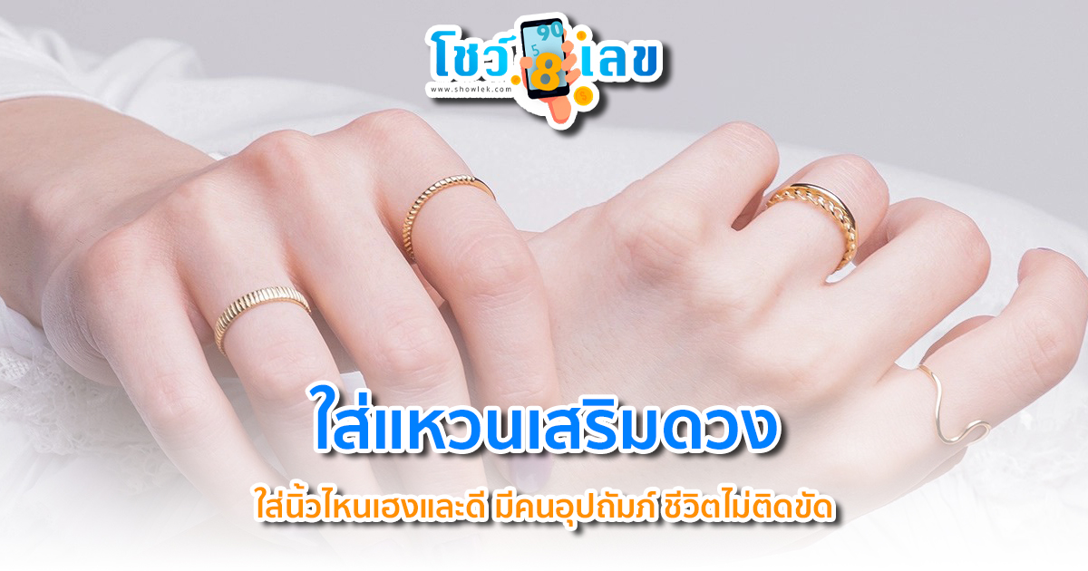 ใส่แหวนเสริมดวง ใส่นิ้วไหนเฮงและดี มีคนอุปถัมภ์ ชีวิตไม่ติดขัด
