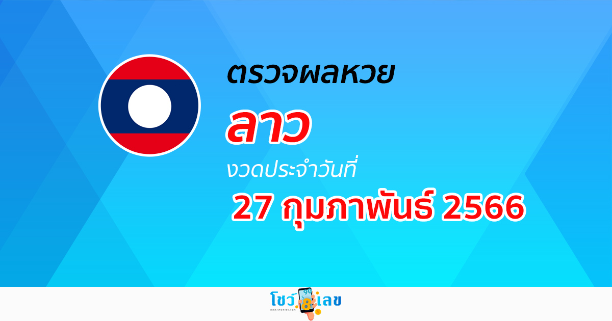 ผลหวยลาว 27/02/66 ตรวจผลหวยลาว อัปเดตผลก่อน ผลหวยลาว ได้ที่นี่!