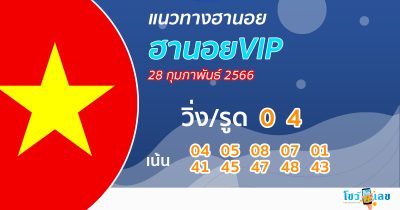 แนวทางหวยฮานอยVIP 28/02/66-showlek