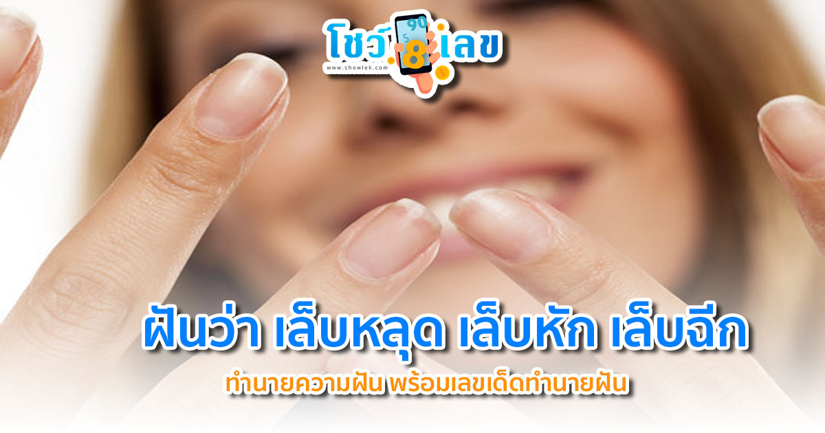 ฝันว่า เล็บหลุด ทำนายฝัน ผลคำทำนาย ( คำทำนายฝันสำหรับช่วงเดือน กุมภาพันธ์ 2566 )