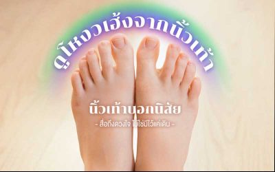  โหง ว เฮ้ ง เท้า คนรวย