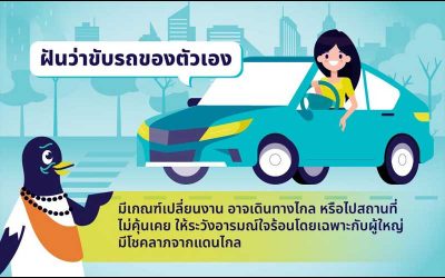
ฝันว่าได้ขับรถกระบะ