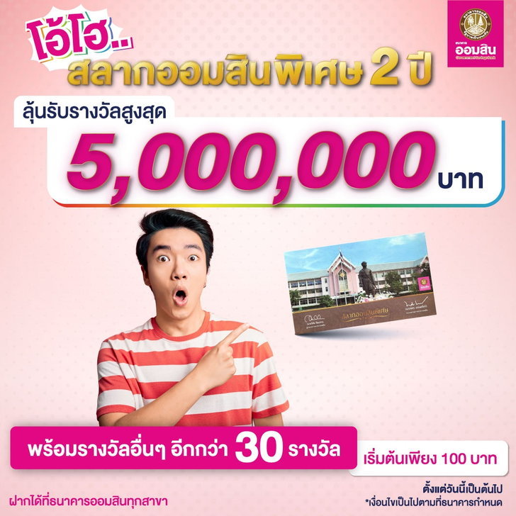  สลากออมสินล่าสุด