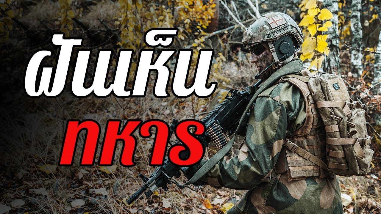 ฝันเห็นทหาร-showlek