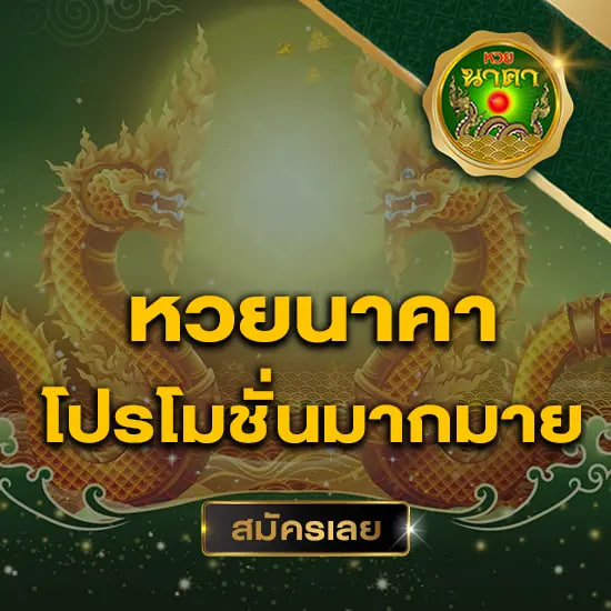  วิธี สมัครหวยนาคา