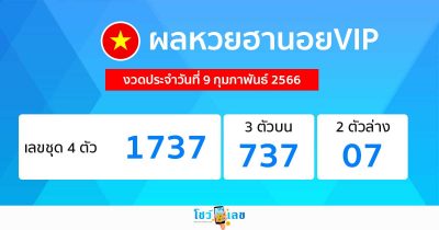 ผลหวยฮานอยvip งวดประจำวันที่ 9 กุมภาพันธ์ 2566