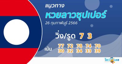 แนวทางหวยลาวซุปเปอร์ งวดประจำวันที่ 26 กุมภาพันธ์ 2566