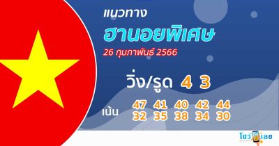 แนวทางหวยฮานอยพิเศษ งวดประจำวันที่ 26 กุมภาพันธ์ 2566