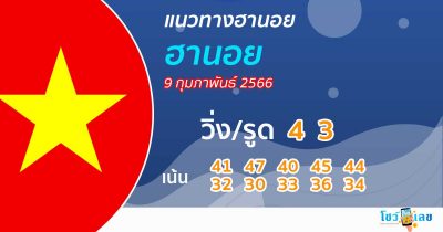 แนวทางหวยฮานอย