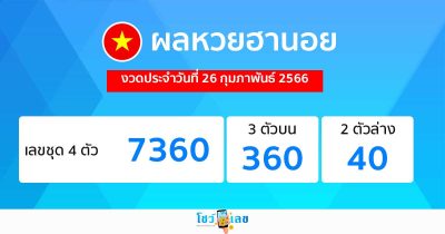 ผลหวยฮานอย งวดประจำวันที่ 26 กุมภาพันธ์ 2566