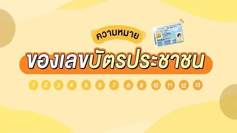 ดูดวงเลขบัตรประชาชน 3 ตัวท้าย - โชว์เลขเด็ด