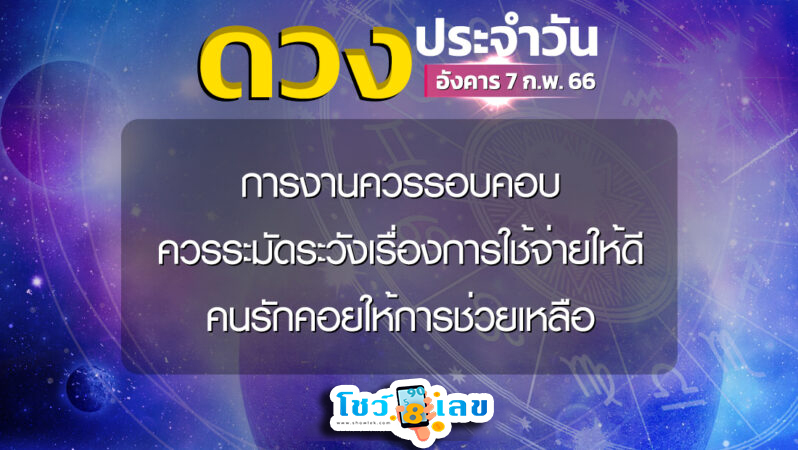ดูดวงวันนี้ 07/02/66