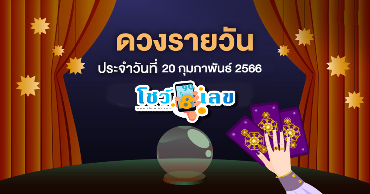ดวงวันนี้แม่น ๆ ฟรี  ดูดวงความรักเนื้อคู่ การเงินและครอบครัว อยากรู้ชะตาชีวิตวันนี้เป็นอย่างไร