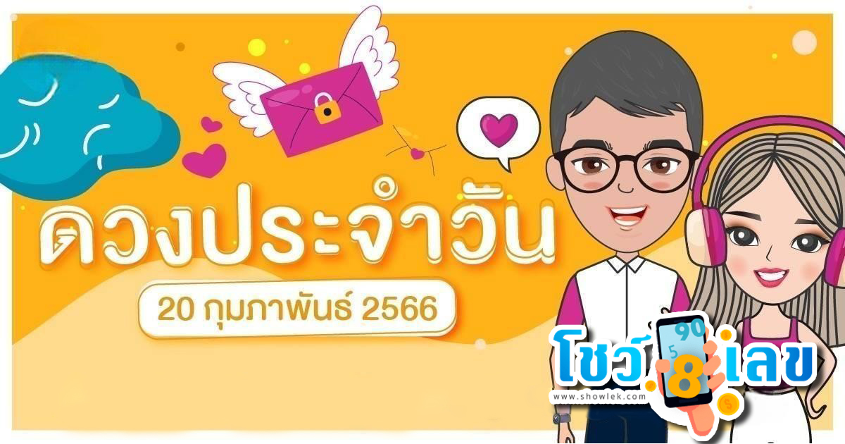 ดูดวงรายวัน 20 /2/66