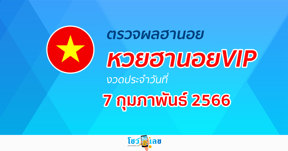ผลหวยฮานอยvip 07/02/66 อัปเดตผลหวยตรวจหวยฮานอยVIP ได้ที่นี่!