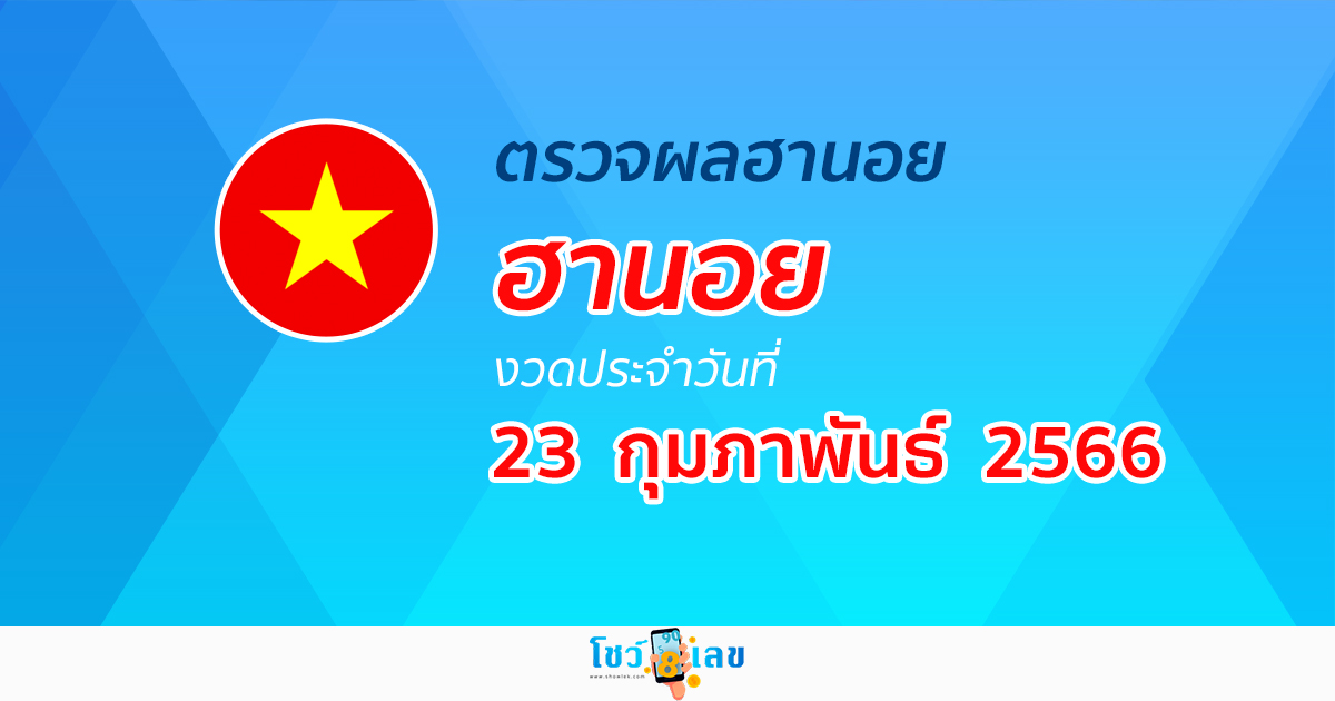 ผลหวยฮานอย 23/02/66 อัปเดตผลหวยตรวจหวยฮานอย ได้ที่นี่!