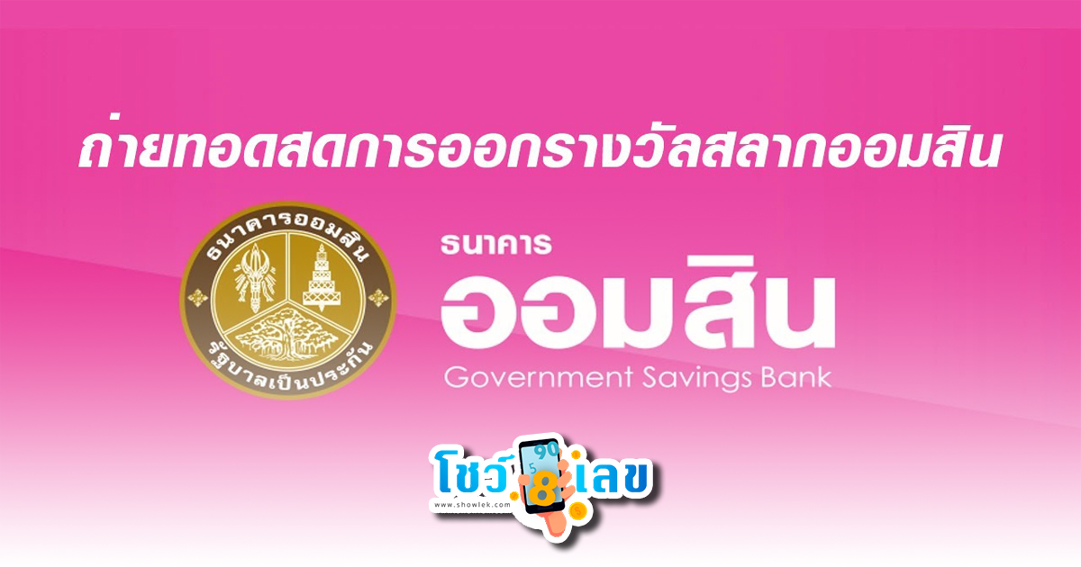 ออก สลาก ออมสิน ถ่ายทอดสด ออมสินพิเศษ 2 ปี สลากออมสินพิเศษ 5 ปี ที่นี่