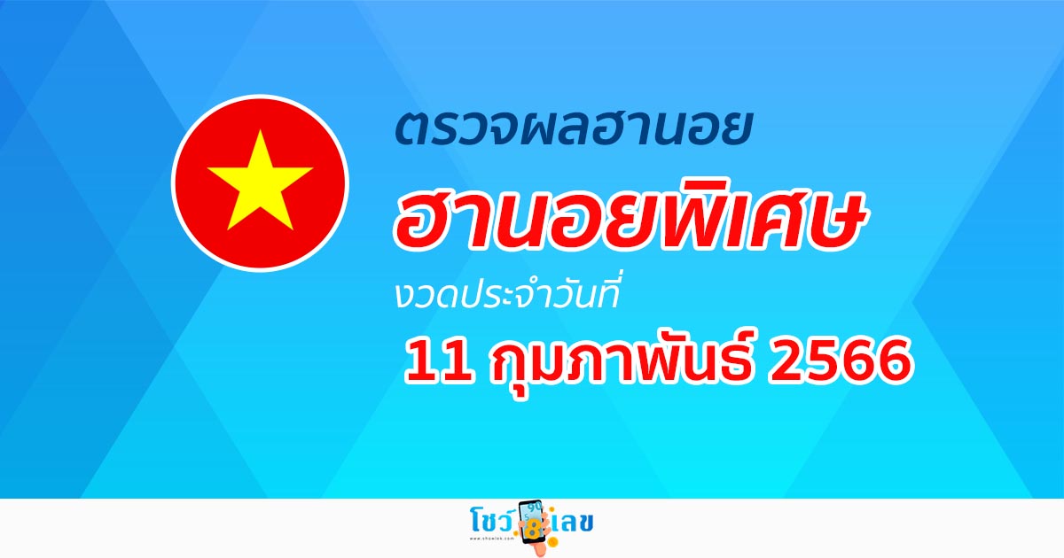 ผลหวยฮานอยพิเศษ 11/02/66 อัปเดตผลหวย ตรวจหวยฮานอยพิเศษ ได้ที่นี่!