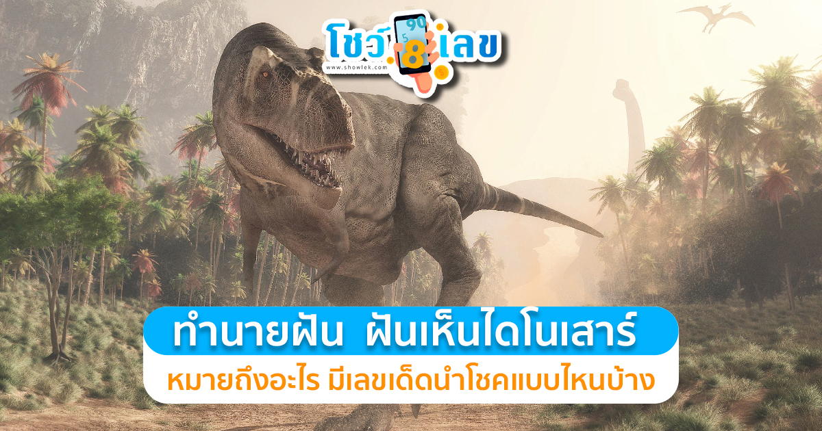 ทำนายฝันตีเลขเด็ด “ ฝันเห็นไดโนเสาร์ ” ความหมายพร้อมเลขเด็ด