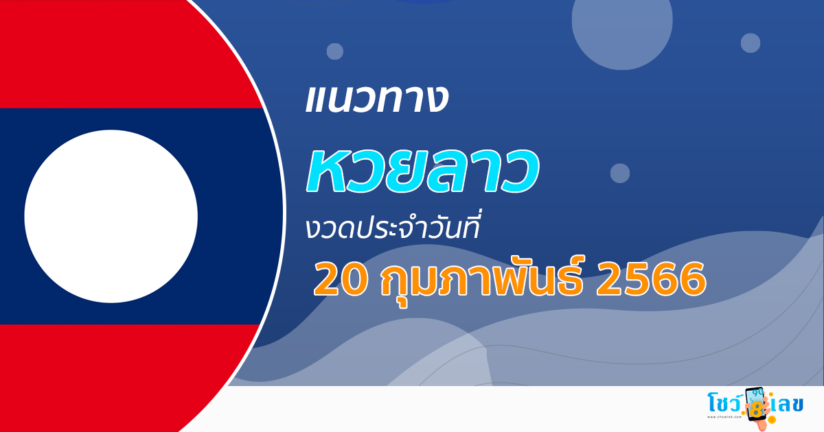 แนวทางหวยลาว 20 กุมภาพันธ์ 2566 สถิติหวย เลขเด็ด ຫວຍລາວ งวดนี้แม่นๆไว้ที่นี่