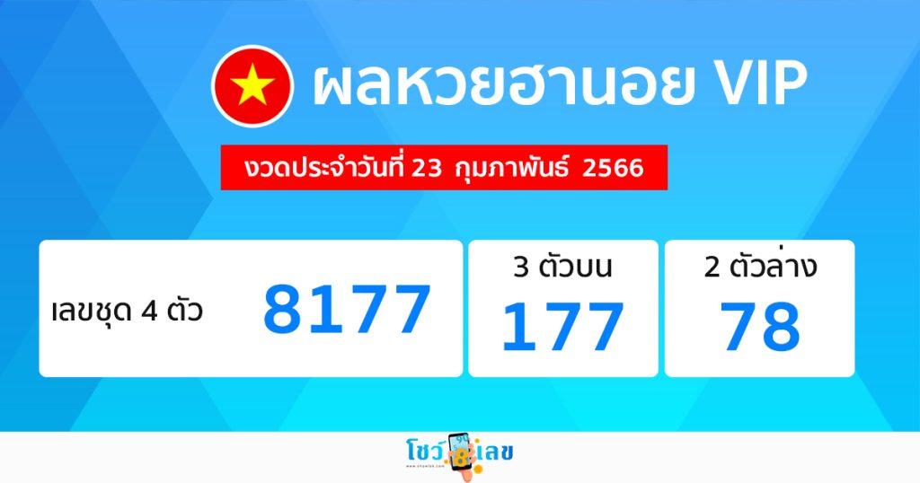 ผลหวยฮานอยVIP 23/02/66 - โชว์เลขเด็ด