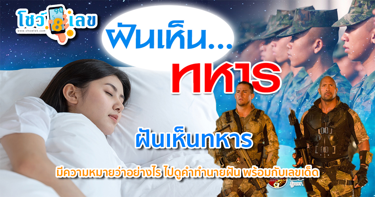 ฝันเห็นทหาร ทำนายฝัน เลขเด็ด ฝันเห็นทหาร พร้อมความหมายของความฝัน และตีเลขเด็ดจากการฝัน