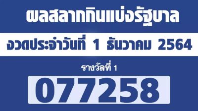 ผล สลาก 1 ธ ค 64