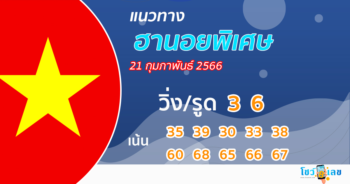 ฮานอยพิเศษ 21 กุมภาพันธ์ 2566-showlek