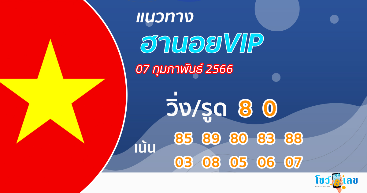 แนวทางหวยฮานอยVIP 07/02/66