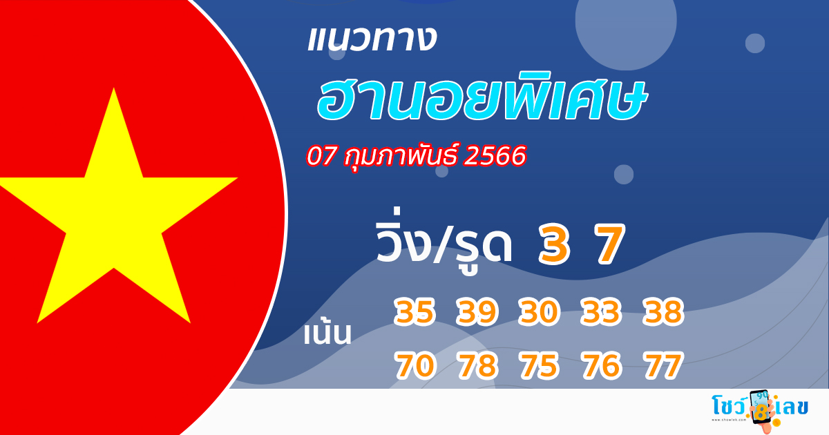 แนวทางหวยฮานอยพิเศษ 07/02/66