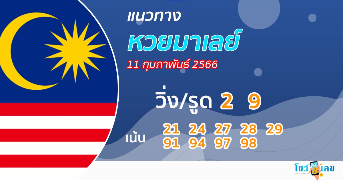 แนวทางหวยมาเลย์ 11/02/66