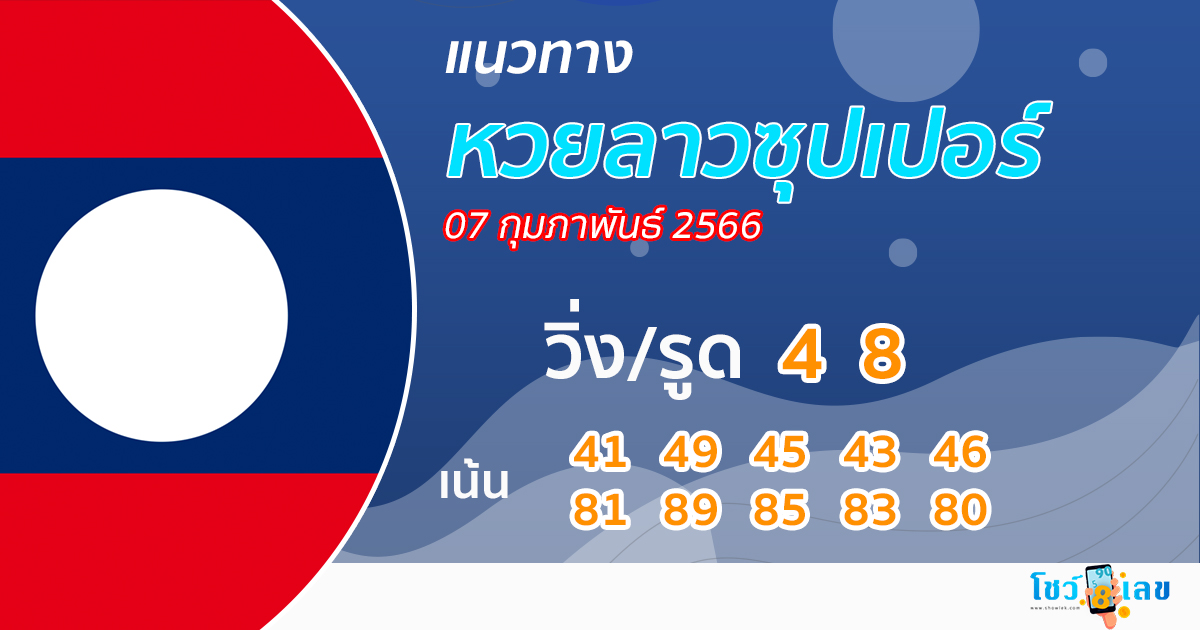 แนวทางหวยลาวซุปเปอร์ 07/02/66