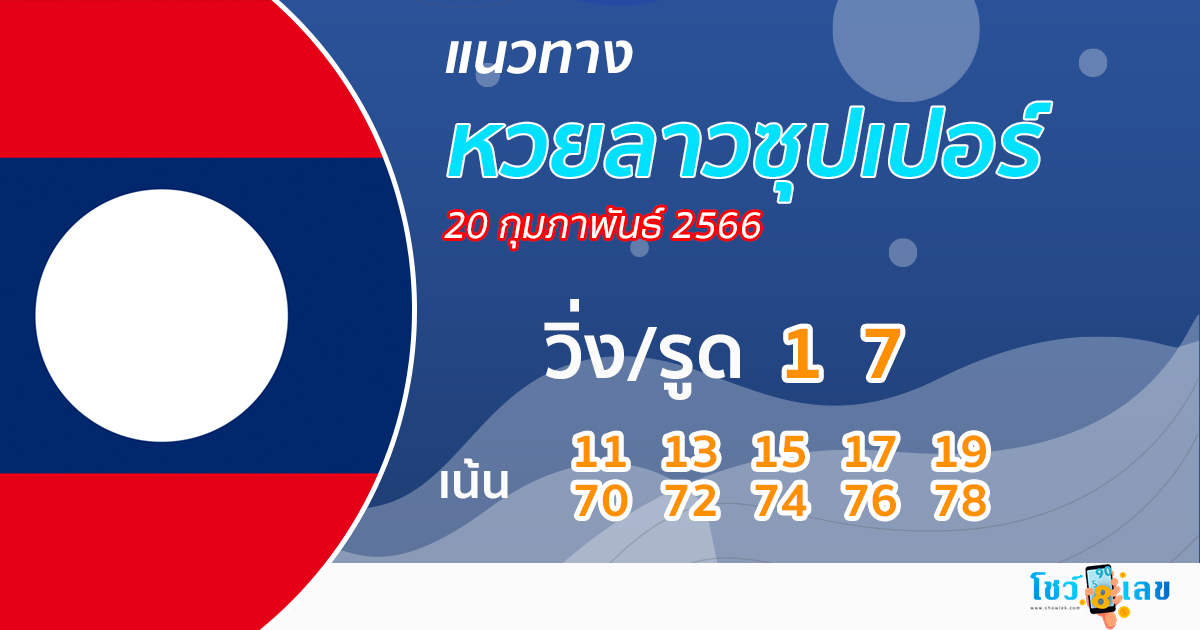 แนวทางหวยลาวซุปเปอร์ 20/02/66