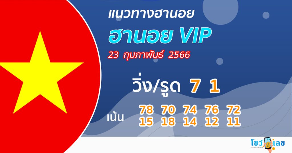 แนวทางหวยฮานอยวีไอพีวันนี้ 23-02-66 - โชว์เลขเด็ด