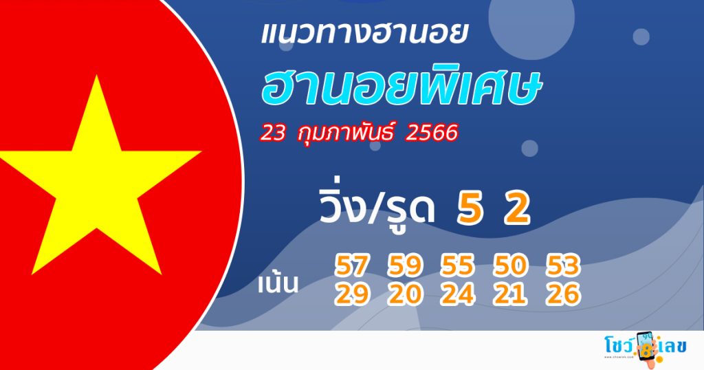 แนวทางหวยฮานอยพิเศษแม่นๆวันนี้ 23-02-66 - โชว์เลขเด็ด