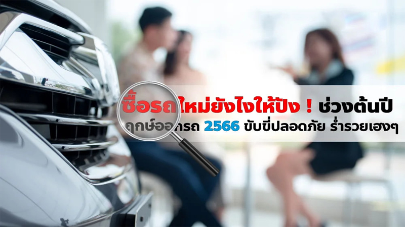 ฤกษ์ออกรถ หมอลักษณ์ 2565
